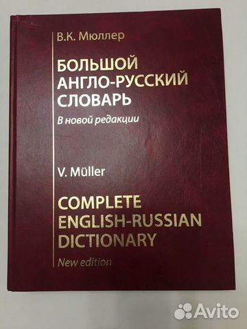 Англо-Русский словарь В.К.Мюллер