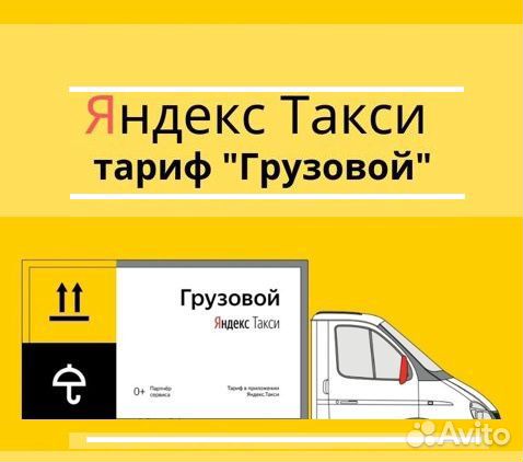 Водитель с личным грузовым авто Яндекс такси Водитель с личным грузовым авто Яндекс такси