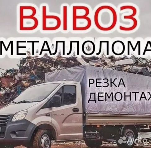 Вывоз металлолома Вывоз металлолома