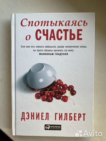 Книга Спотыкаясь о счастье Д.Гилберт Книга Спотыкаясь о счастье Д.Гилберт