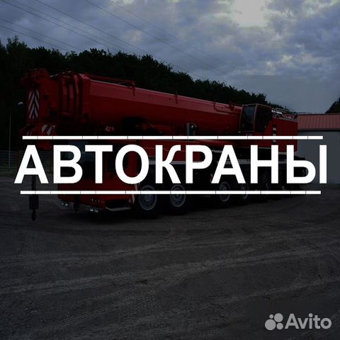 Аренда крана и спецтехники Аренда крана и спецтехники
