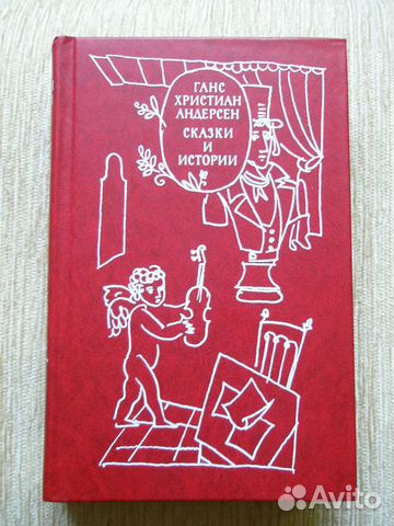Детские книги. Г. Х. Андерсен