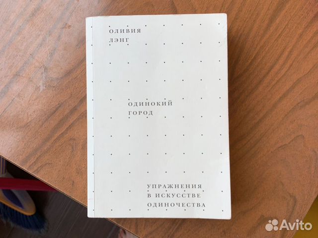 Книга «Одинокий город». Оливия Лэнг