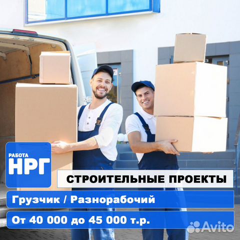 Грузчик / Разнорабочий Грузчик / Разнорабочий