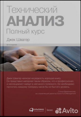 Книга Технический анализ: Полный курс. Джек Швагер Книга Технический анализ: Полный курс. Джек Швагер