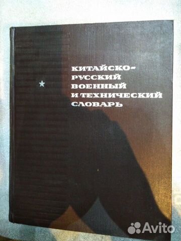 Китайско-русский военный технический словарь 1968