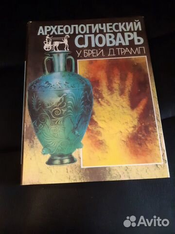 Археологический словарь