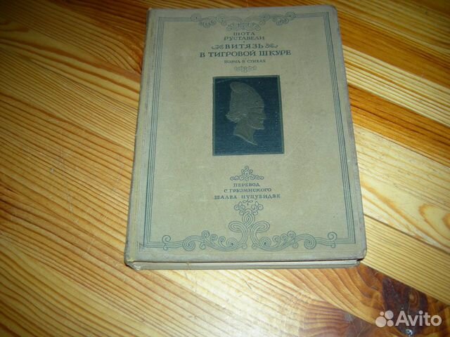 Руставели Витязь в тигровой шкуре 1941 год редкая
