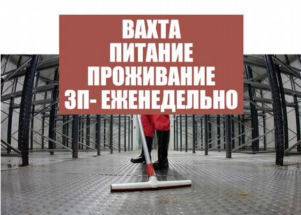 Вахта Уборщицей /ком в бизес центр без опыта
