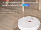 Робот Пылесос Xiaomi Trouver Finder LDS Vacuum Mop