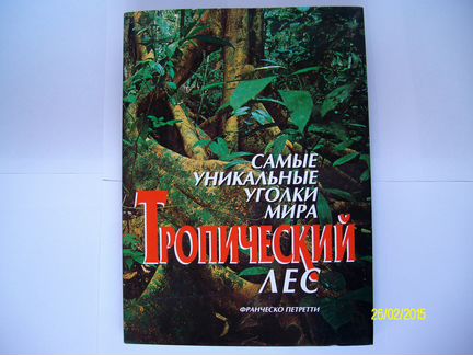Книга тропический лес