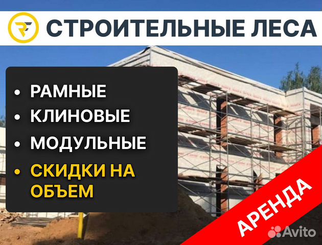 Аренда строительных лесов