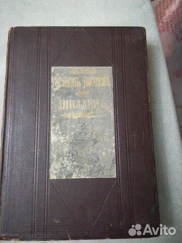 Библиотека Великих писателей. Шиллер