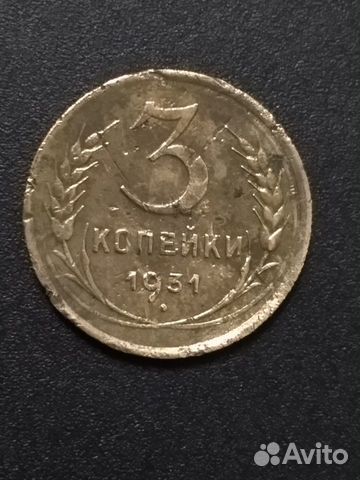 3 копейки 1931