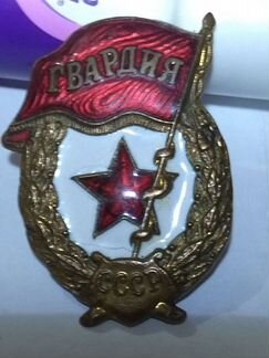 Знак гвардия СССР