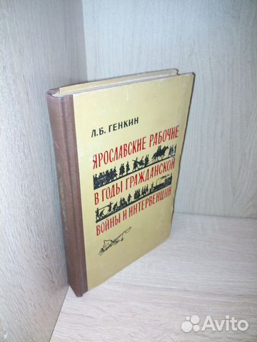 Ярославские рабочие в годы гражданской войны 1958г