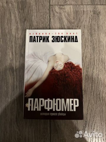 Патрик Зюскинд. Парфюмер купить в Москве | Хобби и отдых | Авито