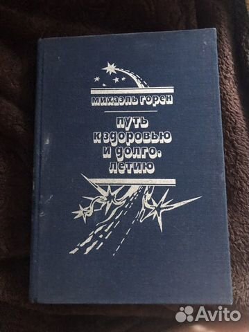 Горен. Путь к здоровью и долголетию