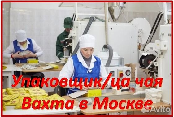 Москва Вахта Упаковщица / к на Производстве чая