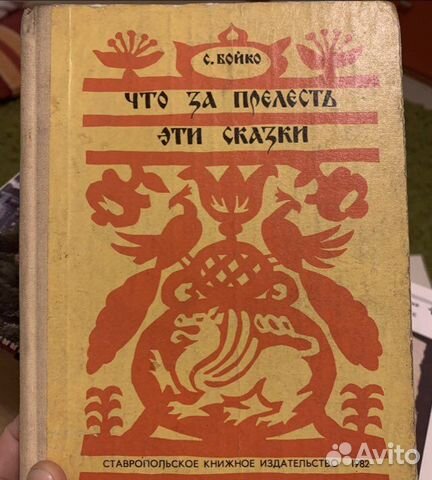 Бойко С. Что за прелесть эти сказки