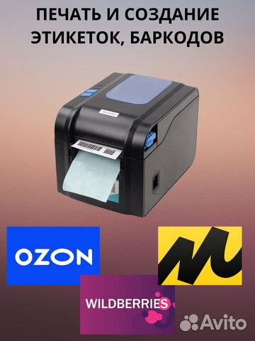 Печать этикеток для wildberries и ozon, ямаркет