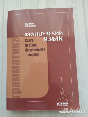 Французский язык, грамматика (Попова, Казакова) купить в Севастополе ...