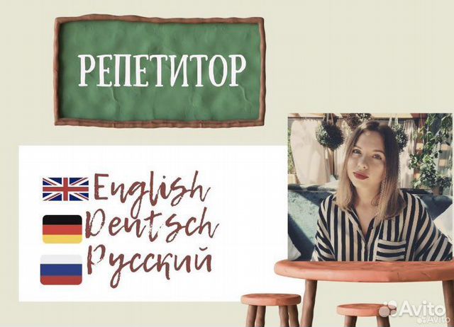 Репетитор английский немецкий