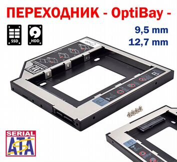 OptiBay Адаптер для SSD HDD 12,7mm-9,5mm