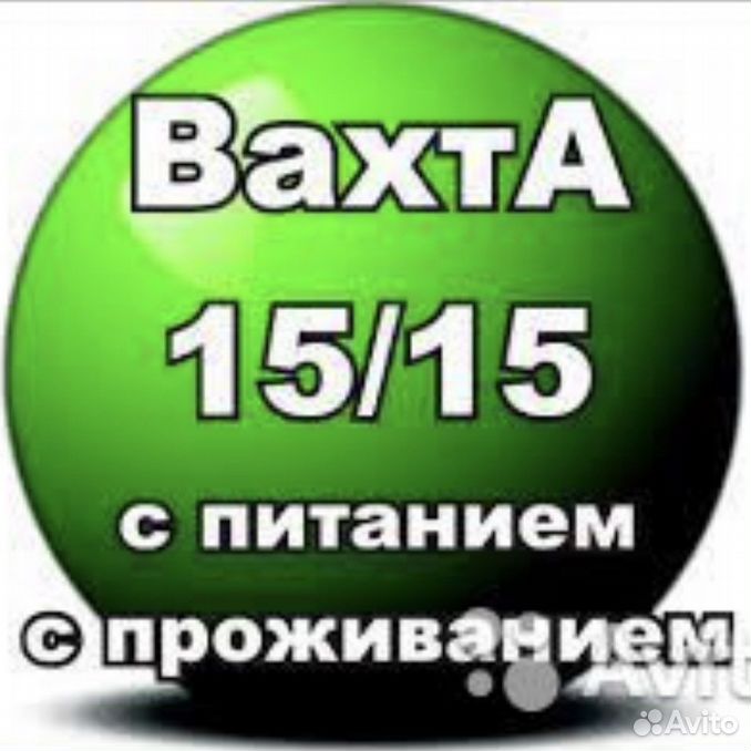 Вахта 15 15 прямой работодатель