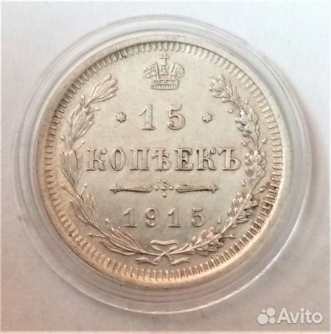 15 копеек (с 1903 по 1991гг)