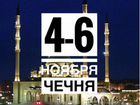 Тур в Чечню объявление продам