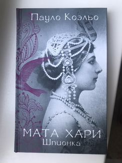Пауло Коэльо «Мата Хари»