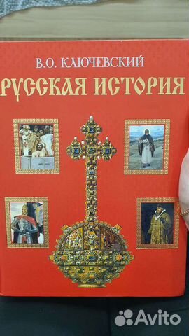 Книга Русская история В.О. Ключевский