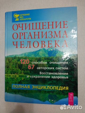 Очищение организма человека. Полная энциклопедия