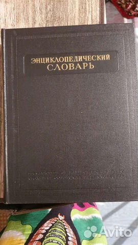 Энциклопедический словарь 1954 года издания