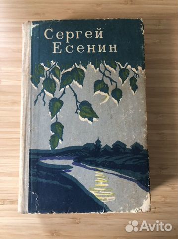 Книга Сергея Есенина (сочинения 1910-1925 годов)