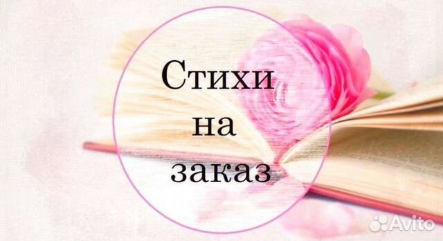 Стихи на заказ