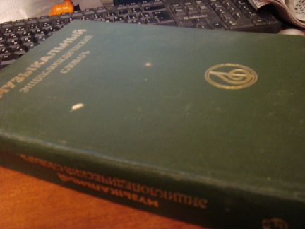 Музыкальный энциклопедический словарь