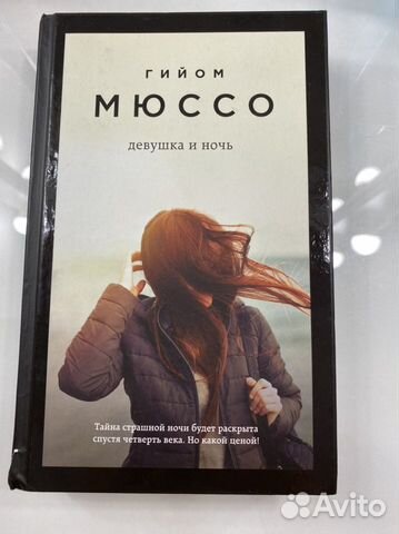 Книга «Девушка и ночь» от Гийома Мюссо