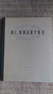 Книга 1949 г. Никитин И.С. Избранные сочинения