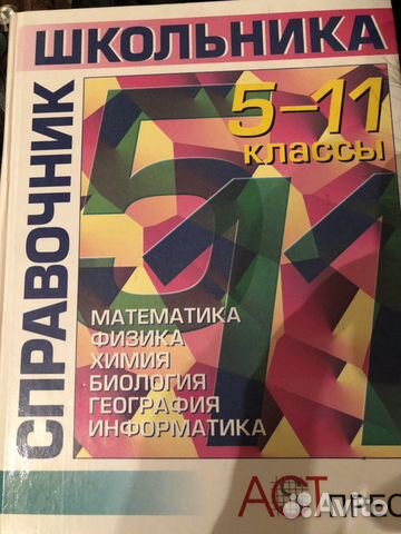Справочник школьника 5-11 классы. Изд. Астпресс