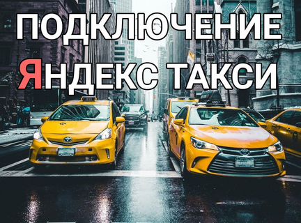 Водитель такси работа Яндекс