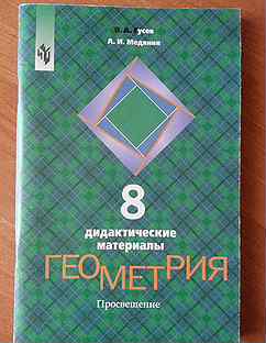 Дидактика по геометрии 8. Дидактические материалы по геометрии Гусев. Геометрия Гусев Медяник 8 класс. Дидактические материалы по геометрии 8 класс Гусев. Геометрия 8 класс дидактические материалы Гусев Медяник.