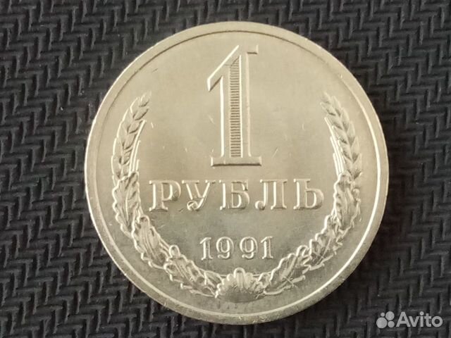 1 рубль 1991 г. СССР. годовик.Тяжеловес 8.69 гр
