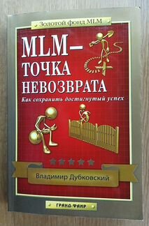 Млм - точка невозврата