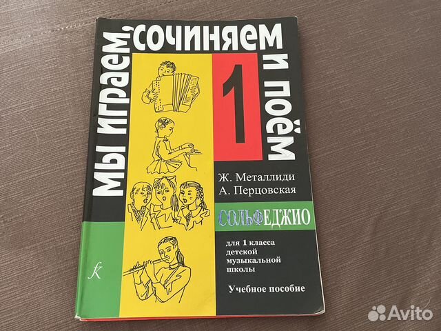 металлиди сольфеджио 1 класс. учебник по сольфеджио 1 класс. металлиди перцовская сольфеджио 1. учебное пособие сольфеджио 1 класс металлиди. металлиди перцовская 1 класс.