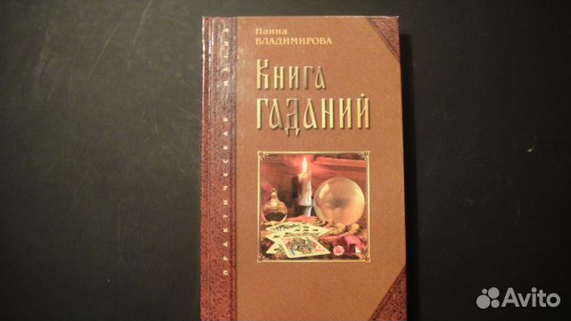 Книга гаданий