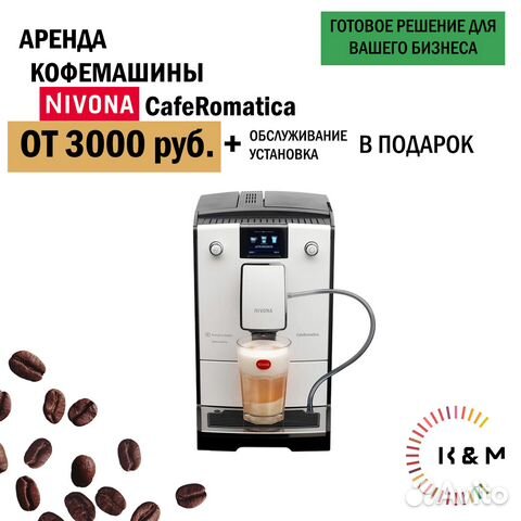 Аренда Кофемашины автоматической Nivona