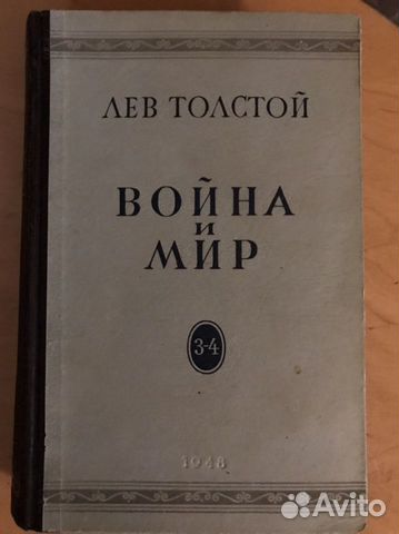 Толстой «Война и мир» 3-4т. 1948г