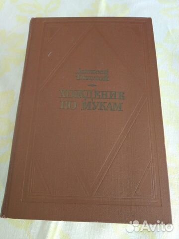 Книга Хождение по мукам Алексей Толстой